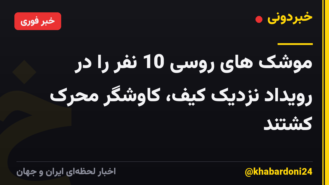 موشک های روسی 10 نفر را در رویداد نزدیک کیف، کاوشگر محرک کشتند