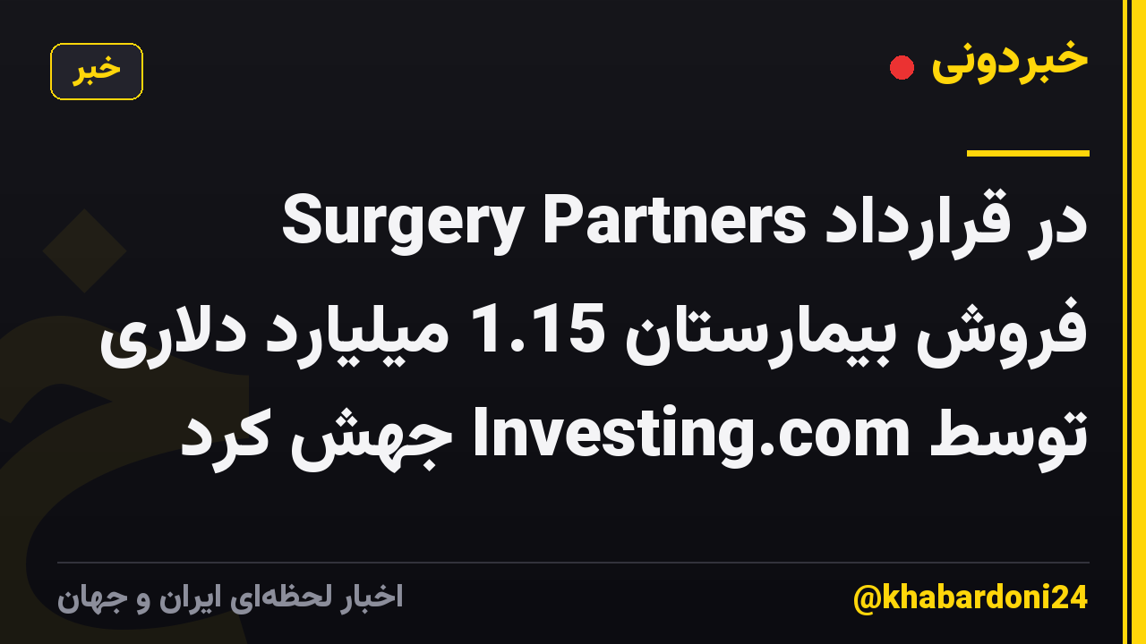 Surgery Partners در قرارداد فروش بیمارستان 1.15 میلیارد دلاری توسط Investing.com جهش کرد