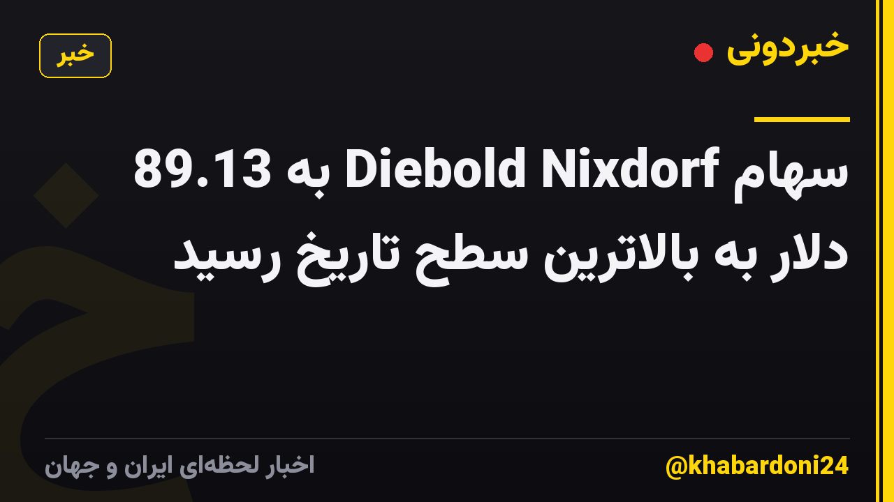 سهام Diebold Nixdorf به 89.13 دلار به بالاترین سطح تاریخ رسید