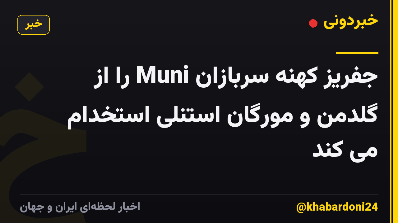 جفریز کهنه سربازان Muni را از گلدمن و مورگان استنلی استخدام می کند