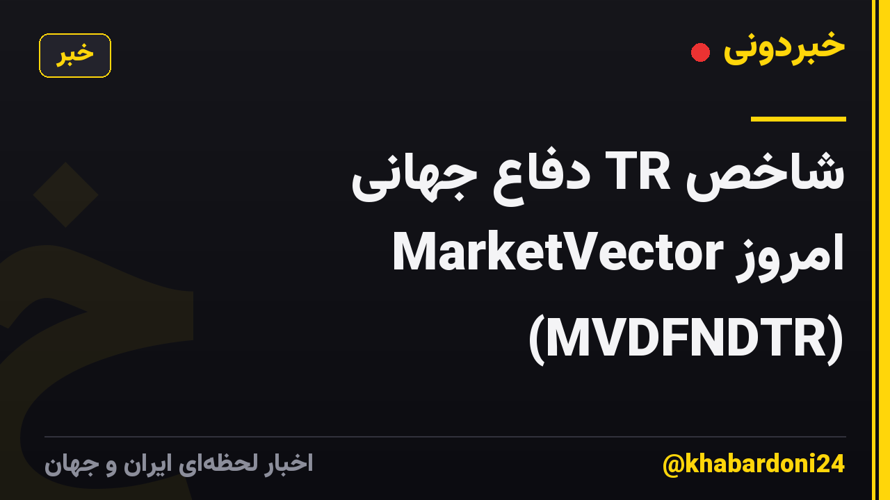 شاخص TR دفاع جهانی MarketVector امروز (MVDFNDTR)