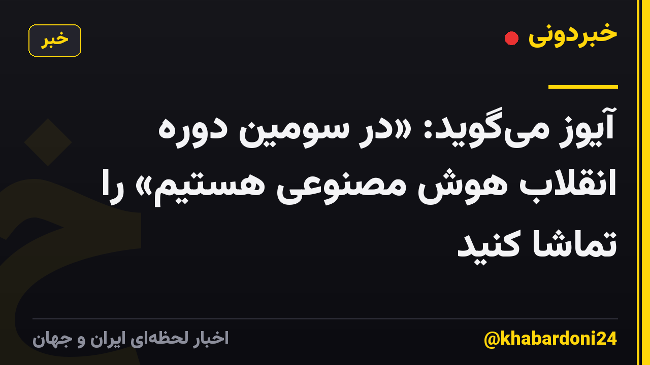 آیوز میگوید: «در سومین دوره انقلاب هوش مصنوعی هستیم» را تماشا کنید