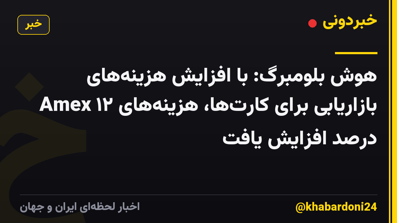 هوش بلومبرگ: با افزایش هزینههای بازاریابی برای کارتها، هزینههای Amex ۱۲ درصد افزایش یافت