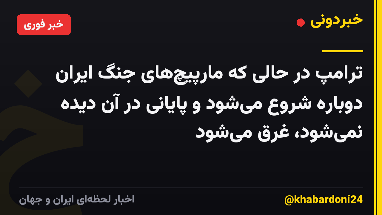 ترامپ در حالی که مارپیچهای جنگ ایران دوباره شروع میشود و پایانی در آن دیده نمیشود، غرق میشود