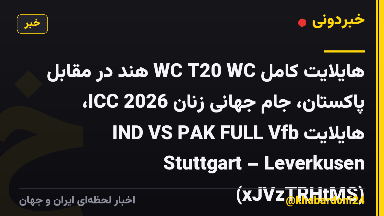 هایلایت کامل WC T20 WC هند در مقابل پاکستان، جام جهانی زنان ICC 2026، هایلایت IND VS PAK FULL Vfb Stuttgart – Leverkusen (xJVzTRHtMS)