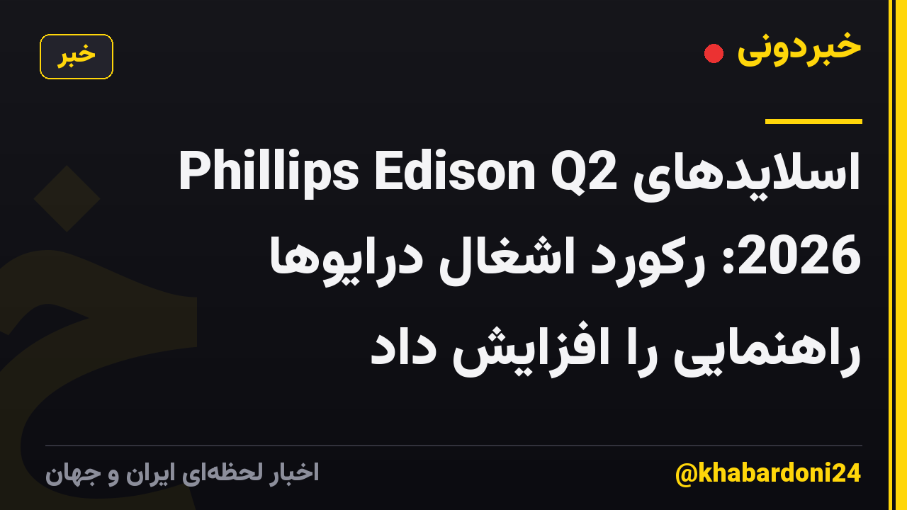 اسلایدهای Phillips Edison Q2 2026: رکورد اشغال درایوها راهنمایی را افزایش داد