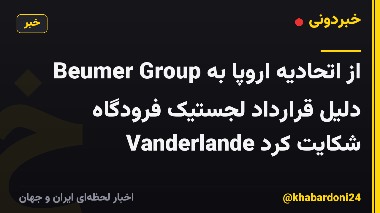 Beumer Group از اتحادیه اروپا به دلیل قرارداد لجستیک فرودگاه Vanderlande شکایت کرد