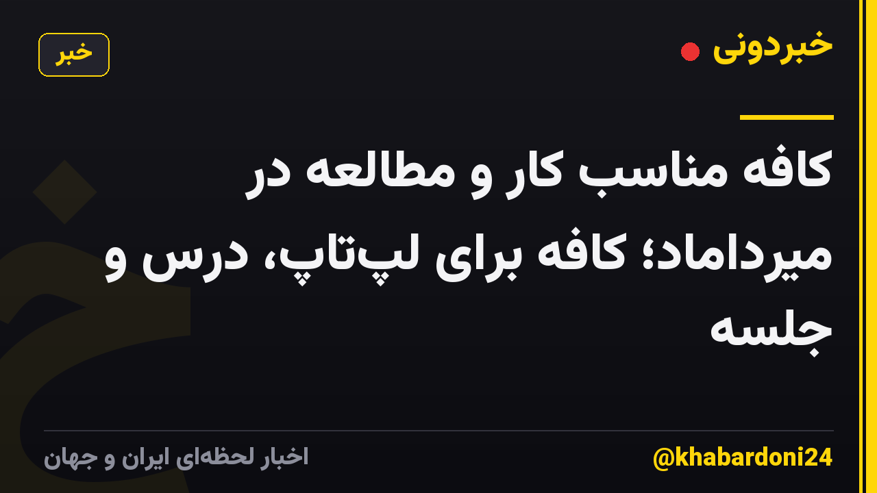 کافه مناسب کار و مطالعه در میرداماد؛ کافه برای لپتاپ، درس و جلسه