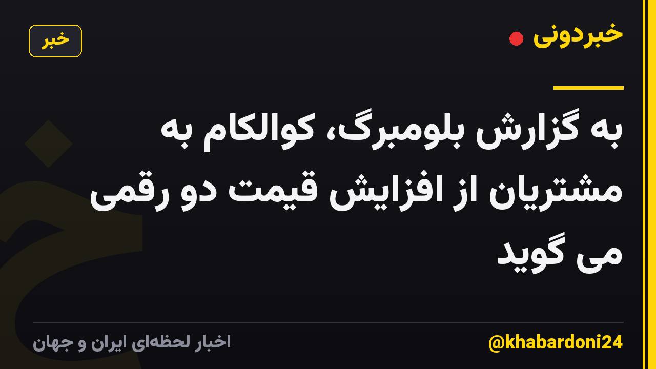 به گزارش بلومبرگ، کوالکام به مشتریان از افزایش قیمت دو رقمی می گوید