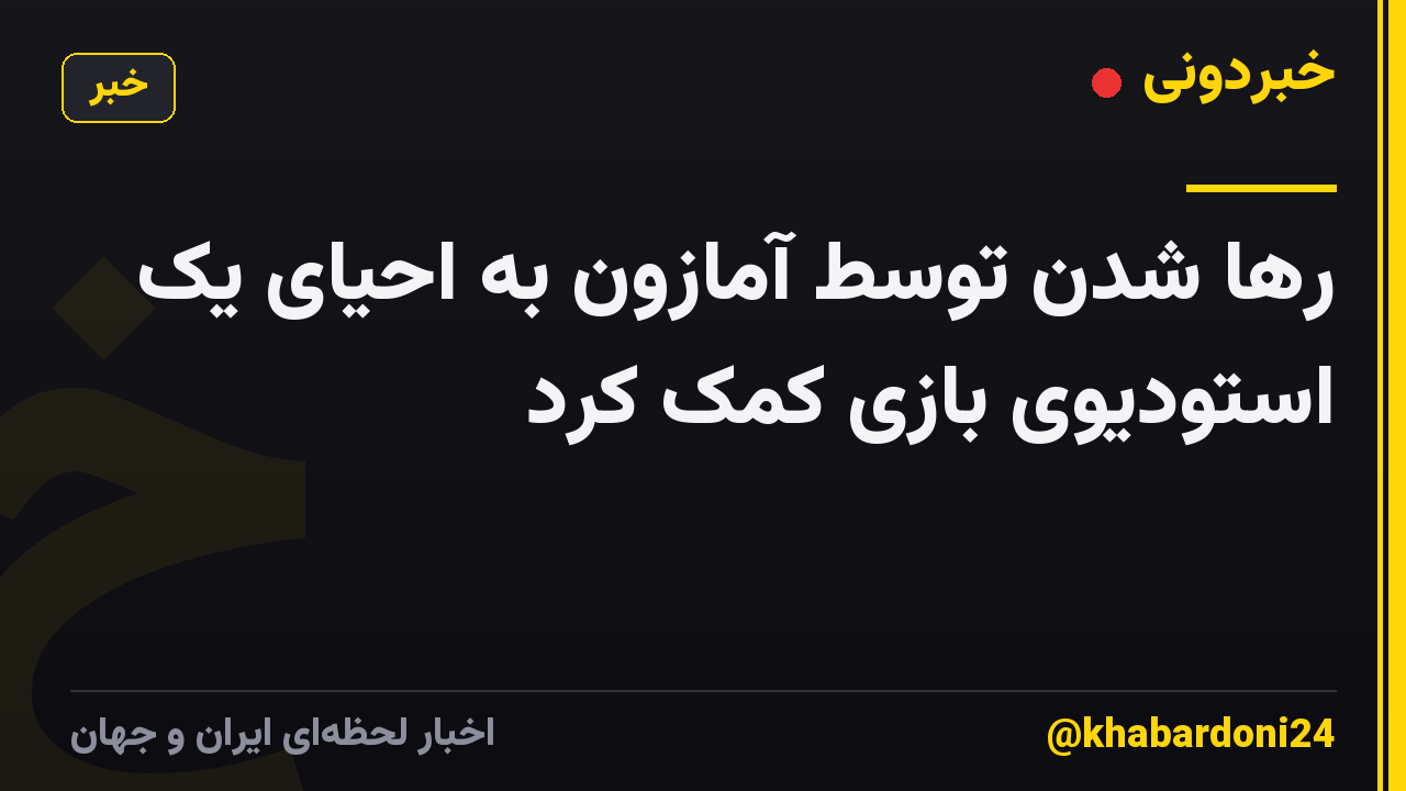 رها شدن توسط آمازون به احیای یک استودیوی بازی کمک کرد