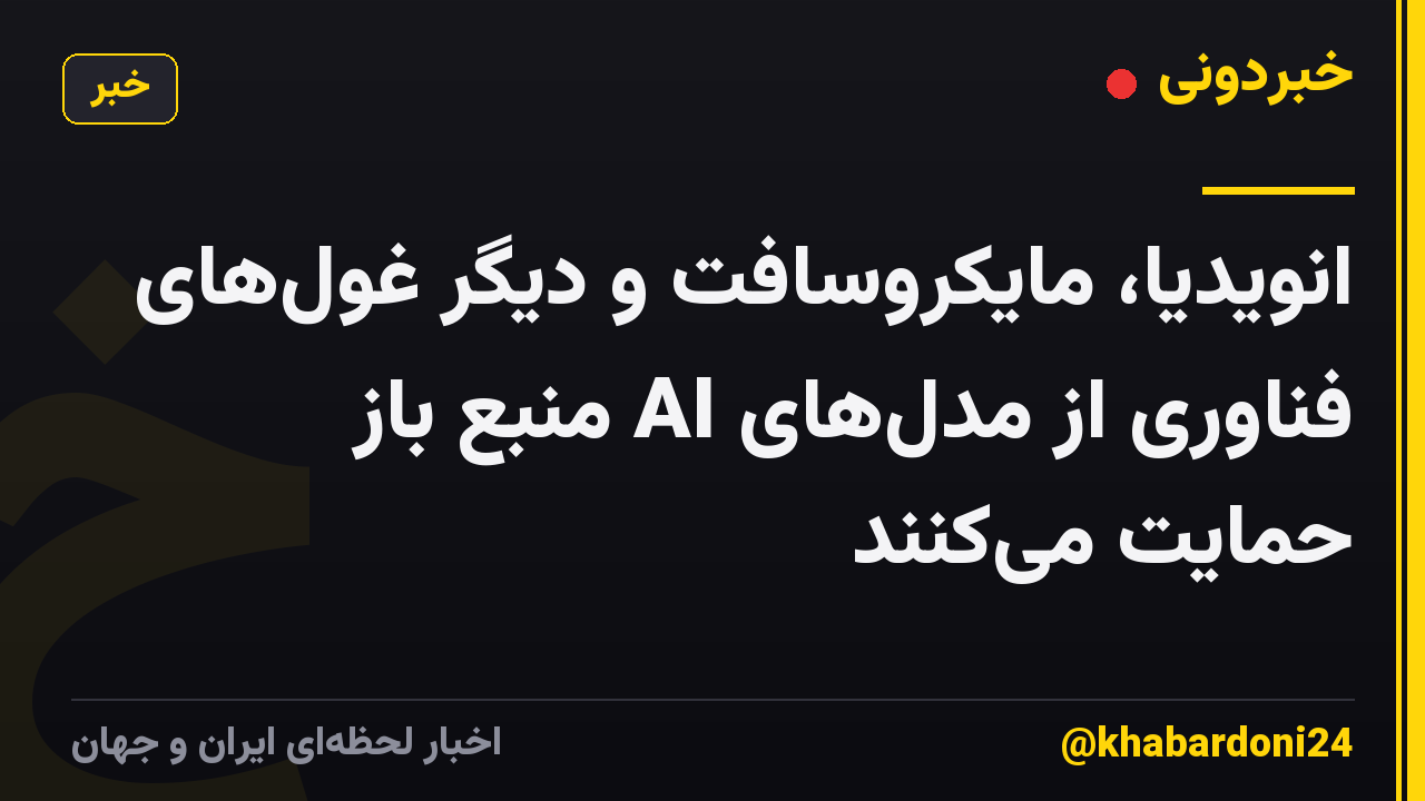 انویدیا، مایکروسافت و دیگر غول‌های فناوری از مدل‌های AI منبع باز حمایت می‌کنند