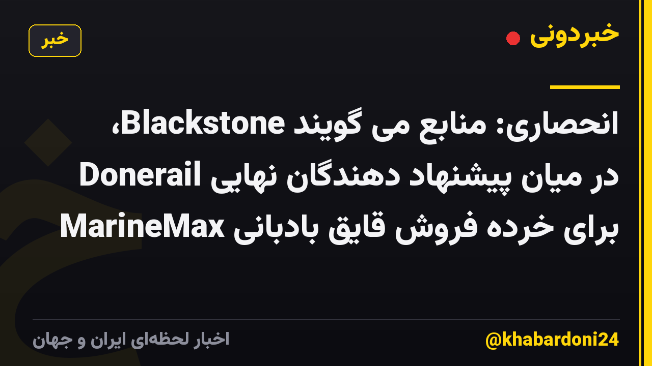 انحصاری: منابع می گویند Blackstone، Donerail در میان پیشنهاد دهندگان نهایی برای خرده فروش قایق بادبانی MarineMax