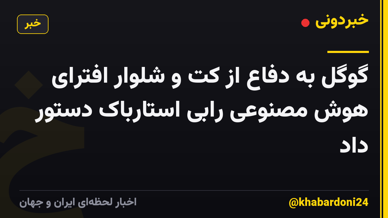 گوگل به دفاع از کت و شلوار افترای هوش مصنوعی رابی استارباک دستور داد