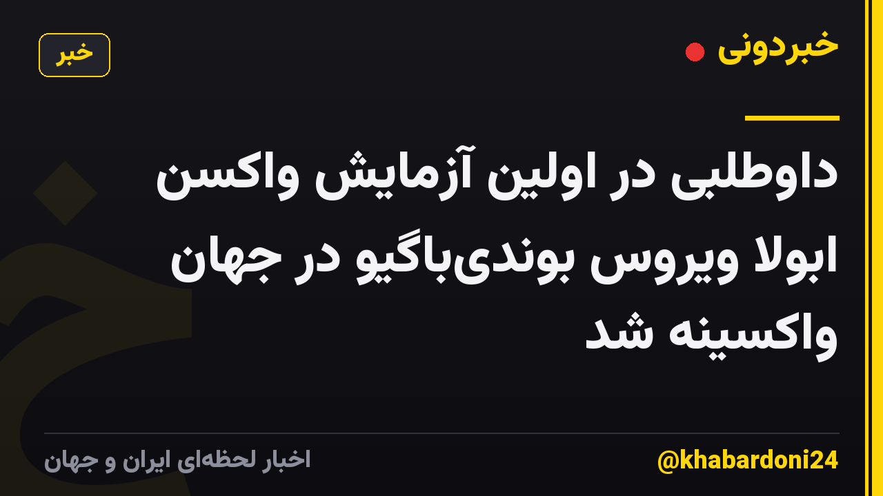 داوطلبی در اولین آزمایش واکسن ابولا ویروس بوندی‌باگیو در جهان واکسینه شد