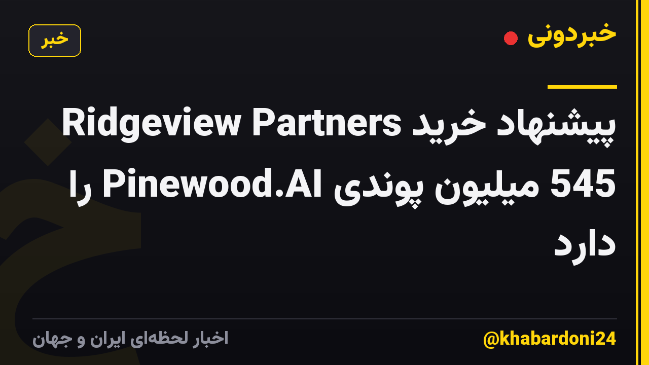 Ridgeview Partners پیشنهاد خرید 545 میلیون پوندی Pinewood.AI را دارد