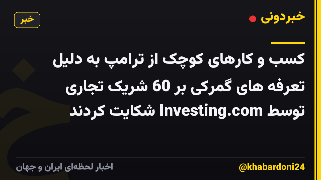 کسب و کارهای کوچک از ترامپ به دلیل تعرفه های گمرکی بر 60 شریک تجاری توسط Investing.com شکایت کردند