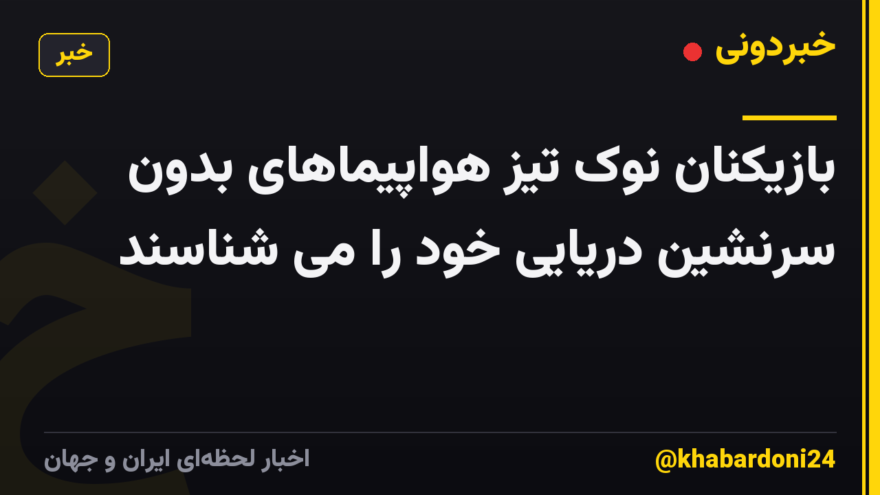 بازیکنان نوک تیز هواپیماهای بدون سرنشین دریایی خود را می شناسند