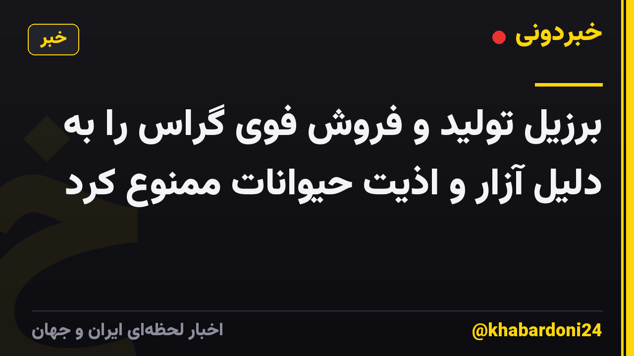 برزیل تولید و فروش فوی گراس را به دلیل آزار و اذیت حیوانات ممنوع کرد