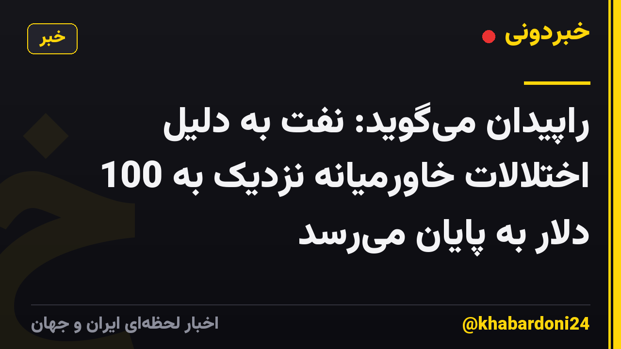 راپیدان میگوید: نفت به دلیل اختلالات خاورمیانه نزدیک به 100 دلار به پایان میرسد