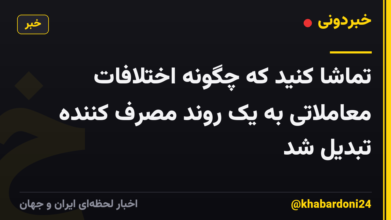 تماشا کنید که چگونه اختلافات معاملاتی به یک روند مصرف کننده تبدیل شد