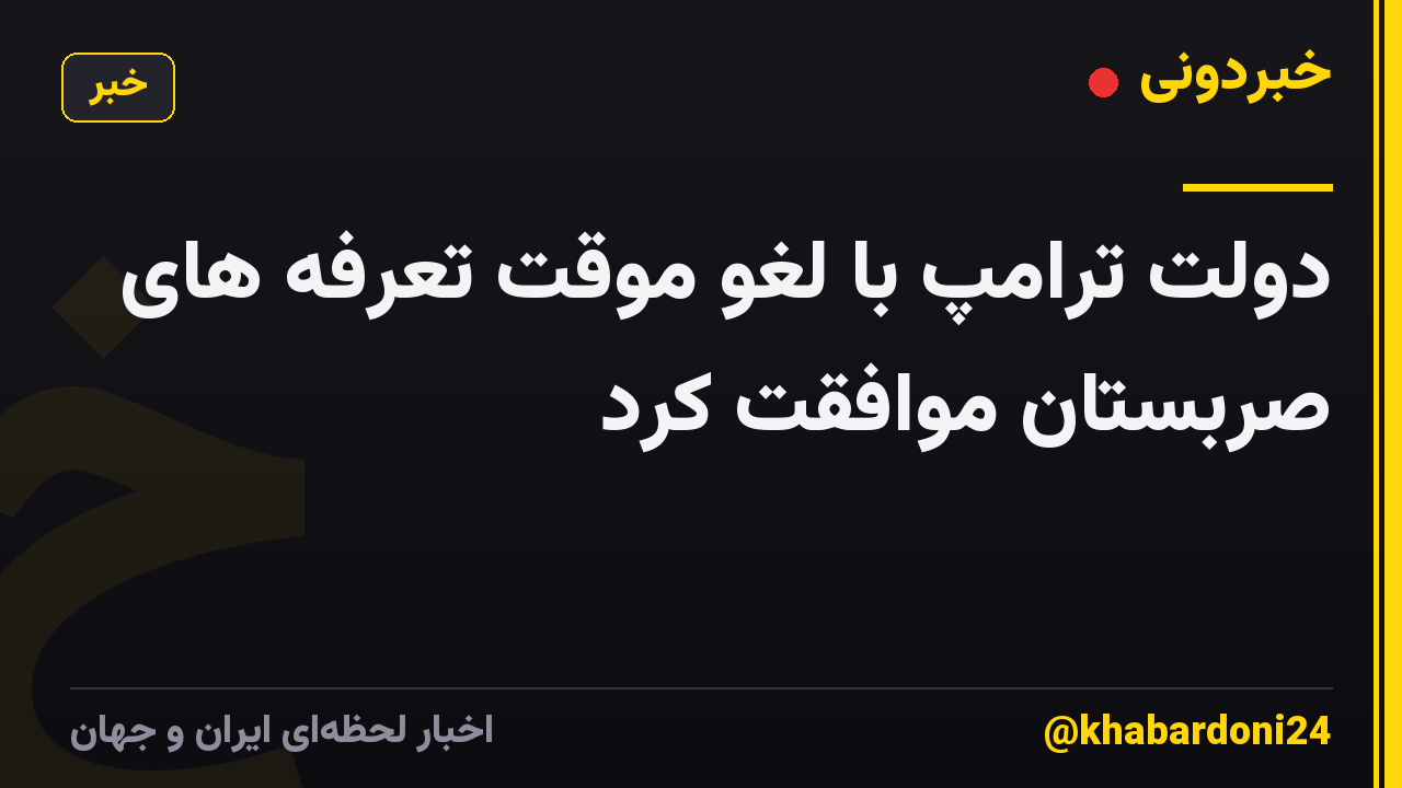 دولت ترامپ با لغو موقت تعرفه های صربستان موافقت کرد