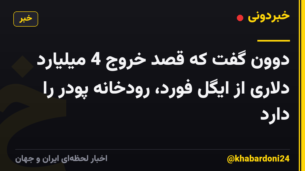 دوون گفت که قصد خروج 4 میلیارد دلاری از ایگل فورد، رودخانه پودر را دارد