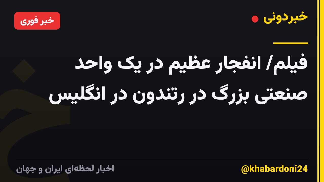 فیلم/ انفجار عظیم در یک واحد صنعتی بزرگ در رتندون در انگلیس