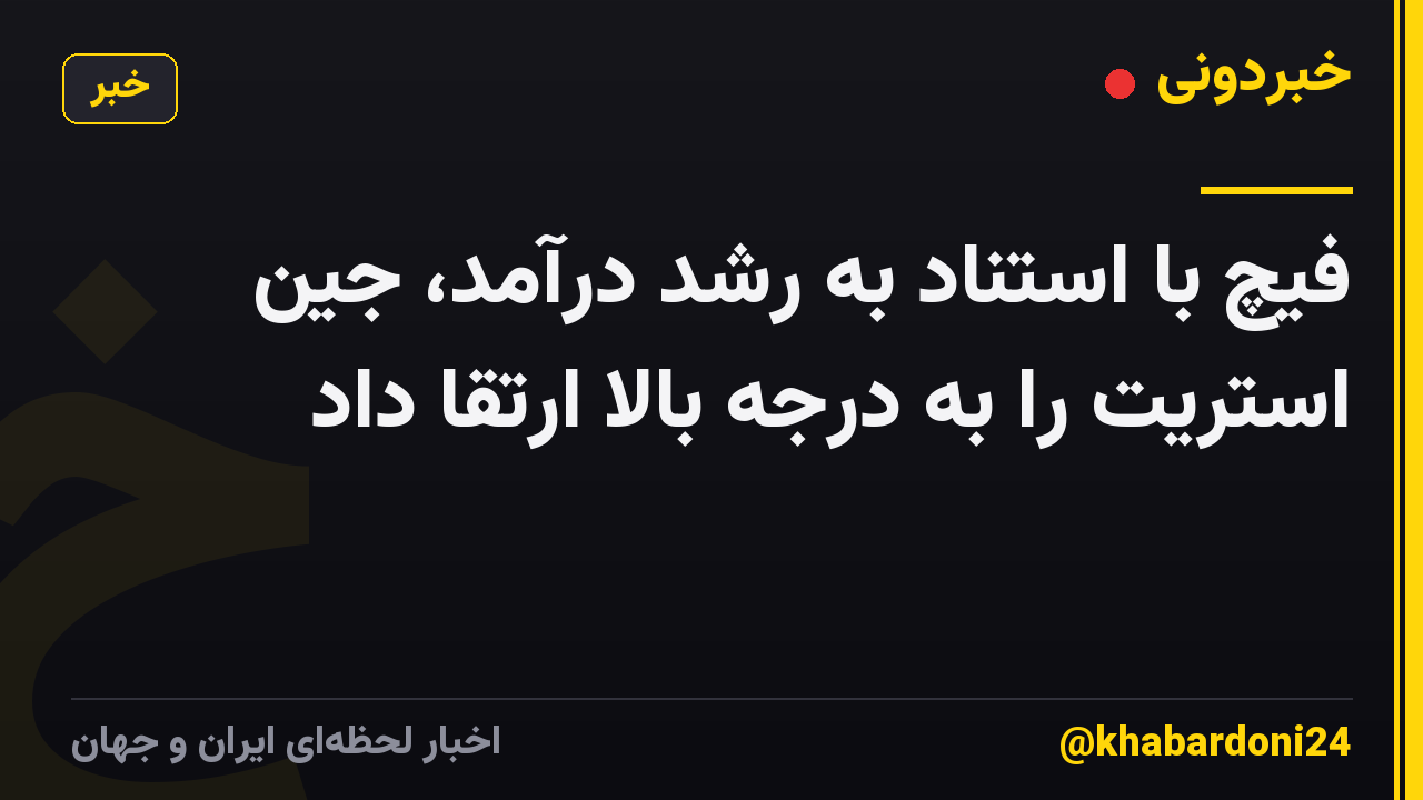فیچ با استناد به رشد درآمد، جین استریت را به درجه بالا ارتقا داد