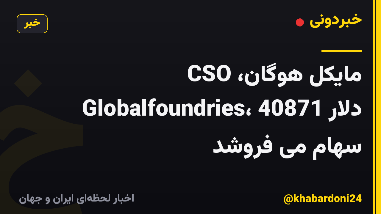 مایکل هوگان، CSO Globalfoundries، 40871 دلار سهام می فروشد