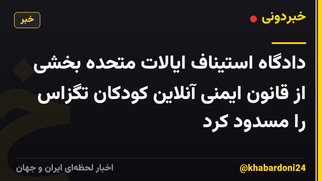 دادگاه استیناف ایالات متحده بخشی از قانون ایمنی آنلاین کودکان تگزاس را مسدود کرد