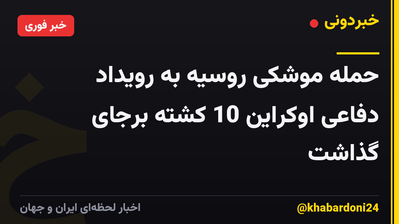 حمله موشکی روسیه به رویداد دفاعی اوکراین 10 کشته برجای گذاشت
