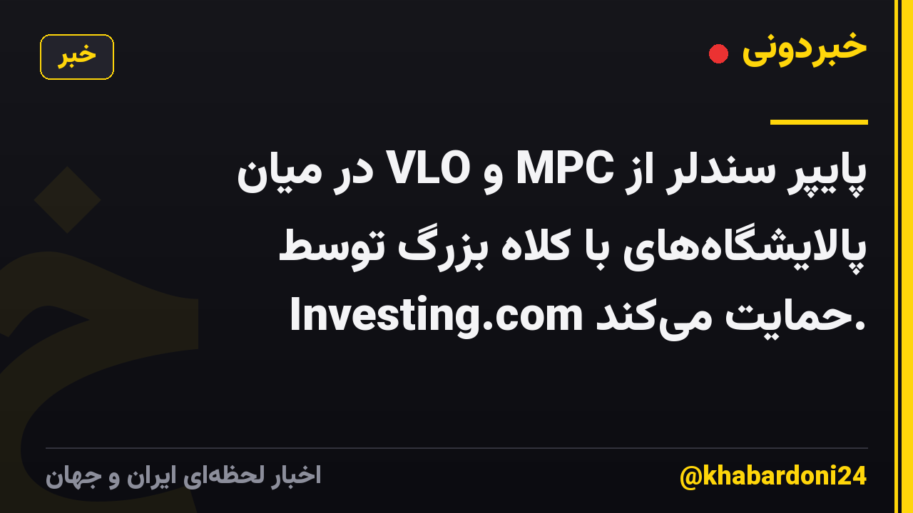 پایپر سندلر از MPC و VLO در میان پالایشگاه‌های با کلاه بزرگ توسط Investing.com حمایت می‌کند.