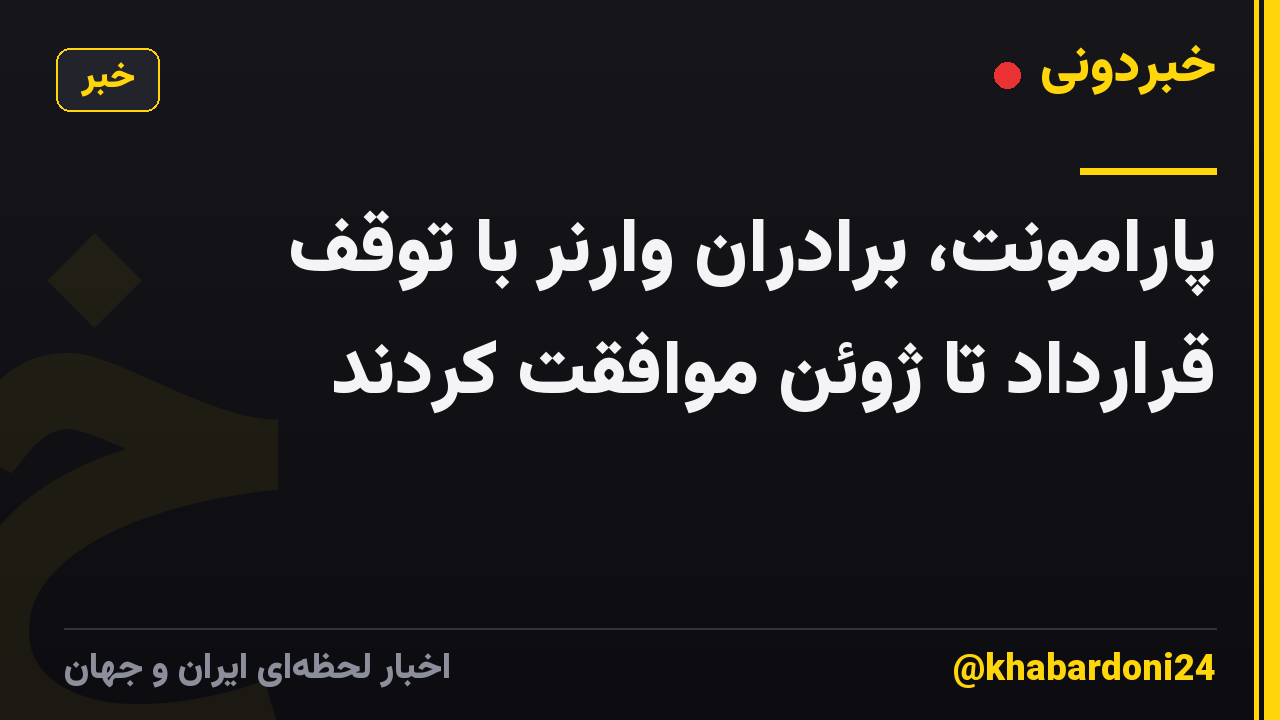 پارامونت، برادران وارنر با توقف قرارداد تا ژوئن موافقت کردند