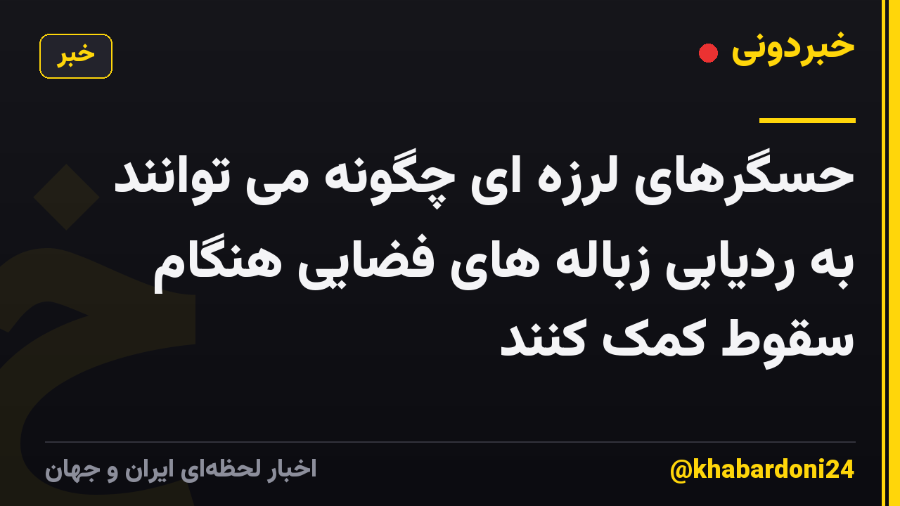 حسگرهای لرزه ای چگونه می توانند به ردیابی زباله های فضایی هنگام سقوط کمک کنند