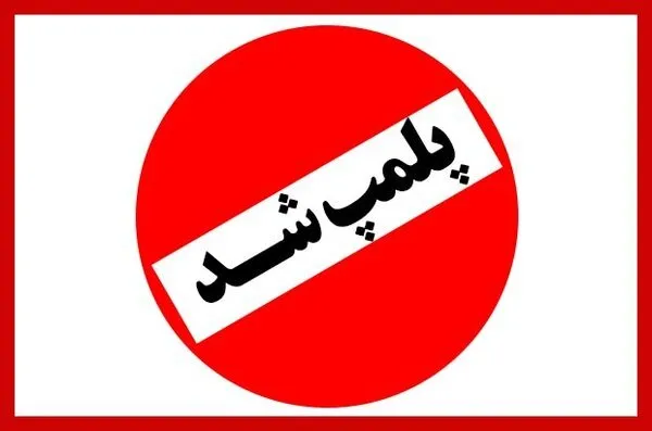 پلمب یک واحد فروشگاه مواد غذایی به‌دلیل تبلیغات مغایر با شئونات در یاسوج