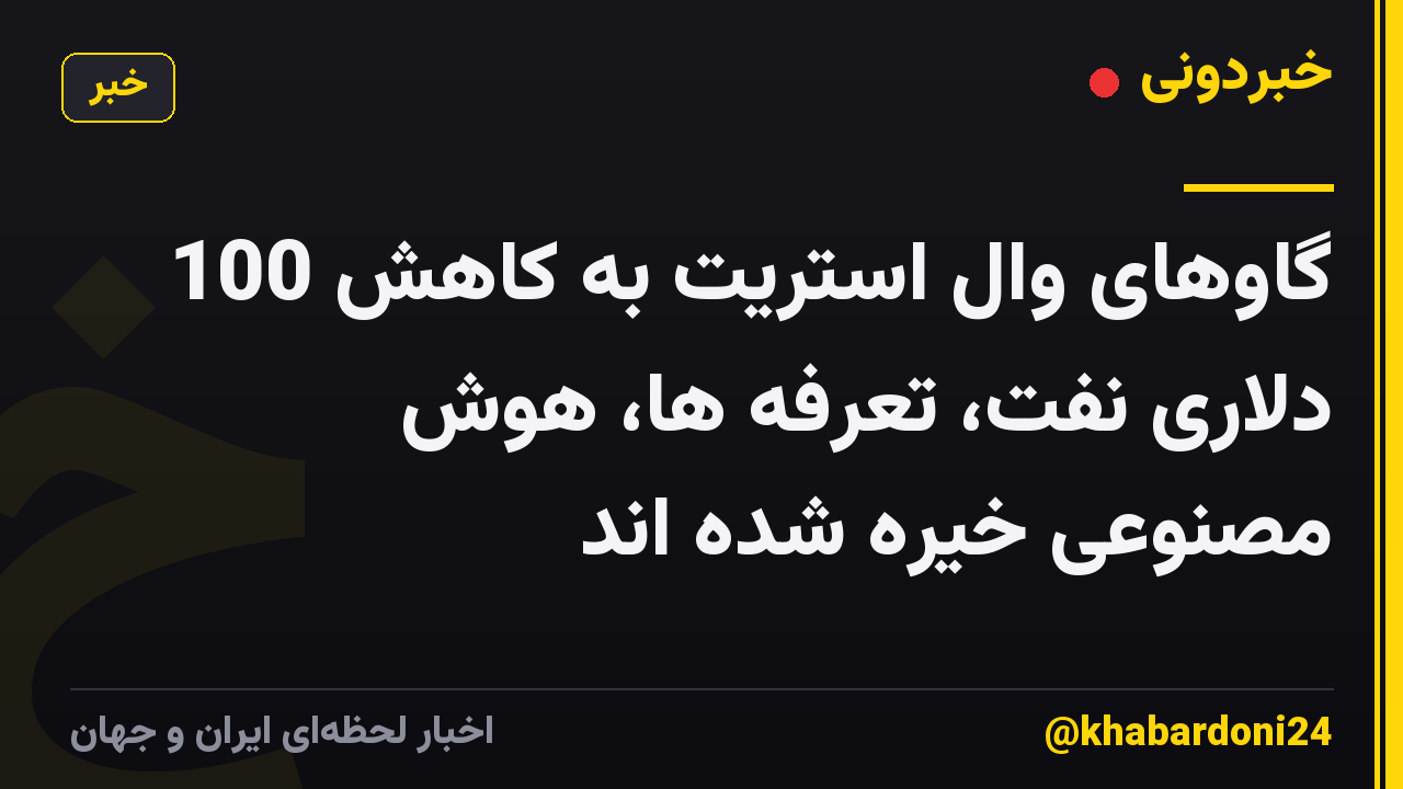 گاوهای وال استریت به کاهش 100 دلاری نفت، تعرفه ها، هوش مصنوعی خیره شده اند