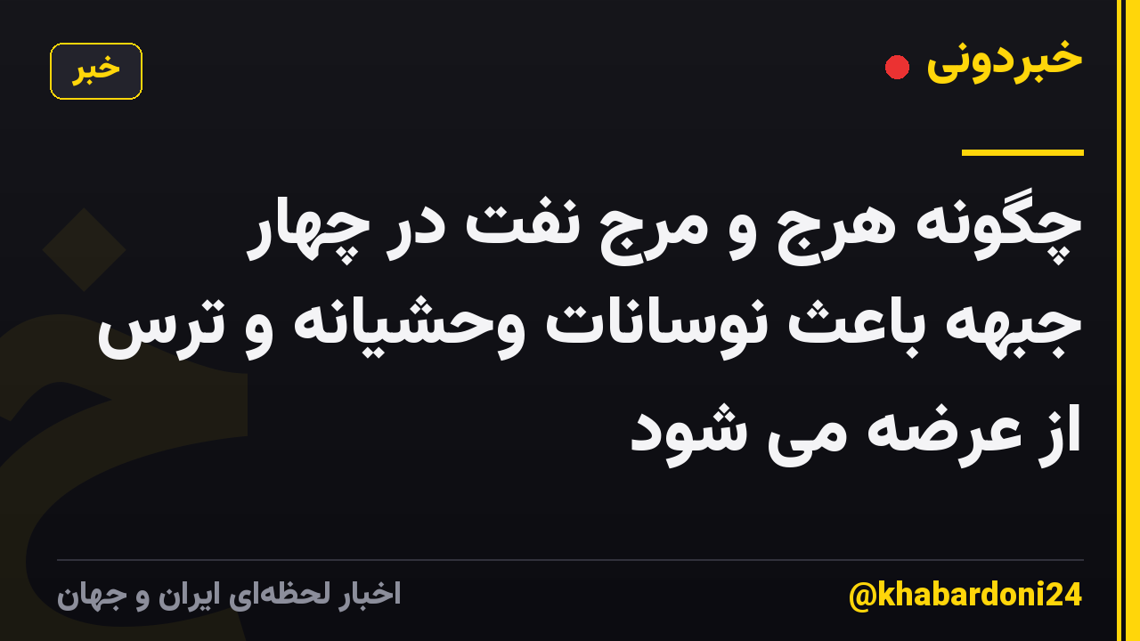 چگونه هرج و مرج نفت در چهار جبهه باعث نوسانات وحشیانه و ترس از عرضه می شود