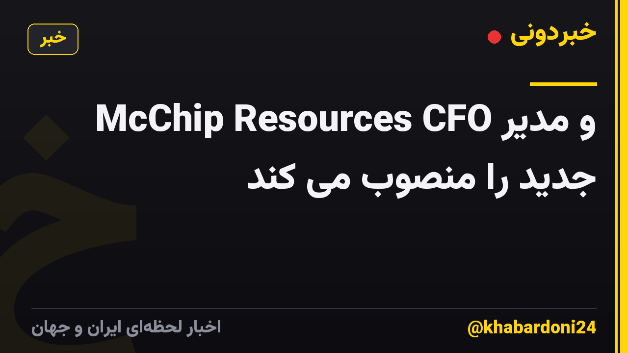 McChip Resources CFO و مدیر جدید را منصوب می کند