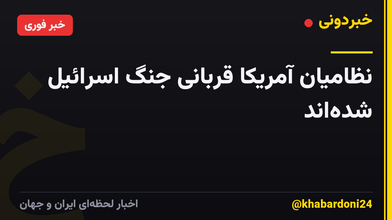 نظامیان آمریکا قربانی جنگ اسرائیل شده‌اند
