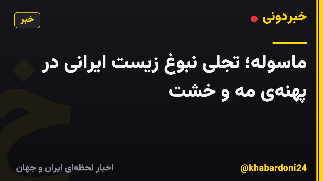 ماسوله؛ تجلی نبوغ زیست ایرانی در پهنه‌ی مه و خشت
