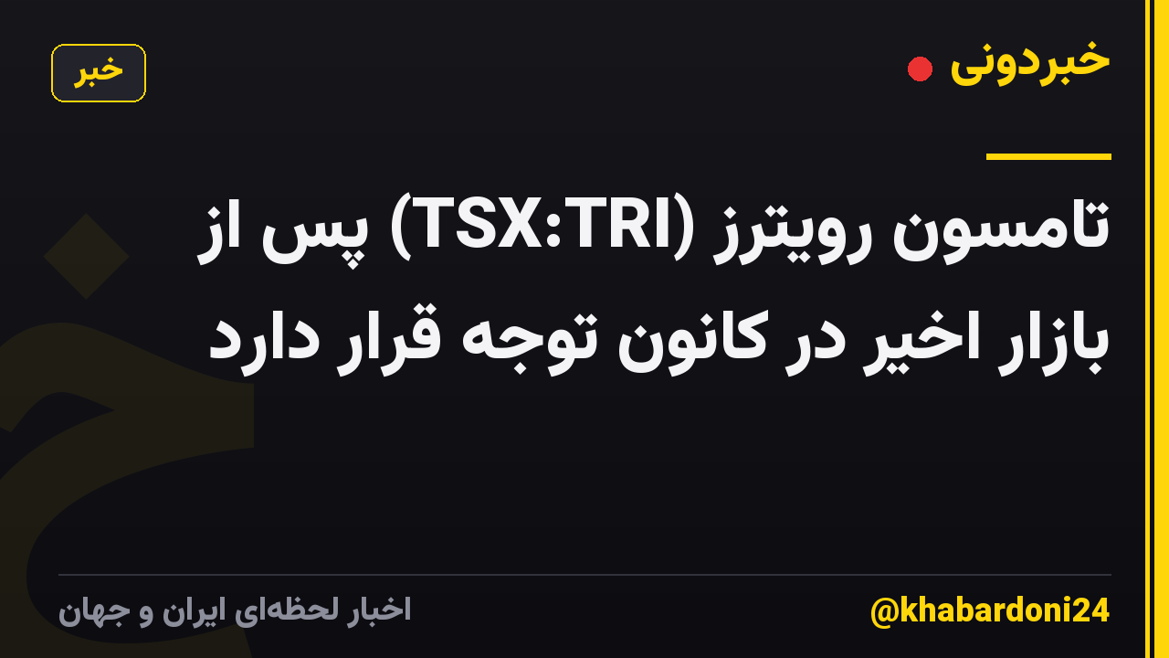 تامسون رویترز (TSX:TRI) پس از بازار اخیر در کانون توجه قرار دارد