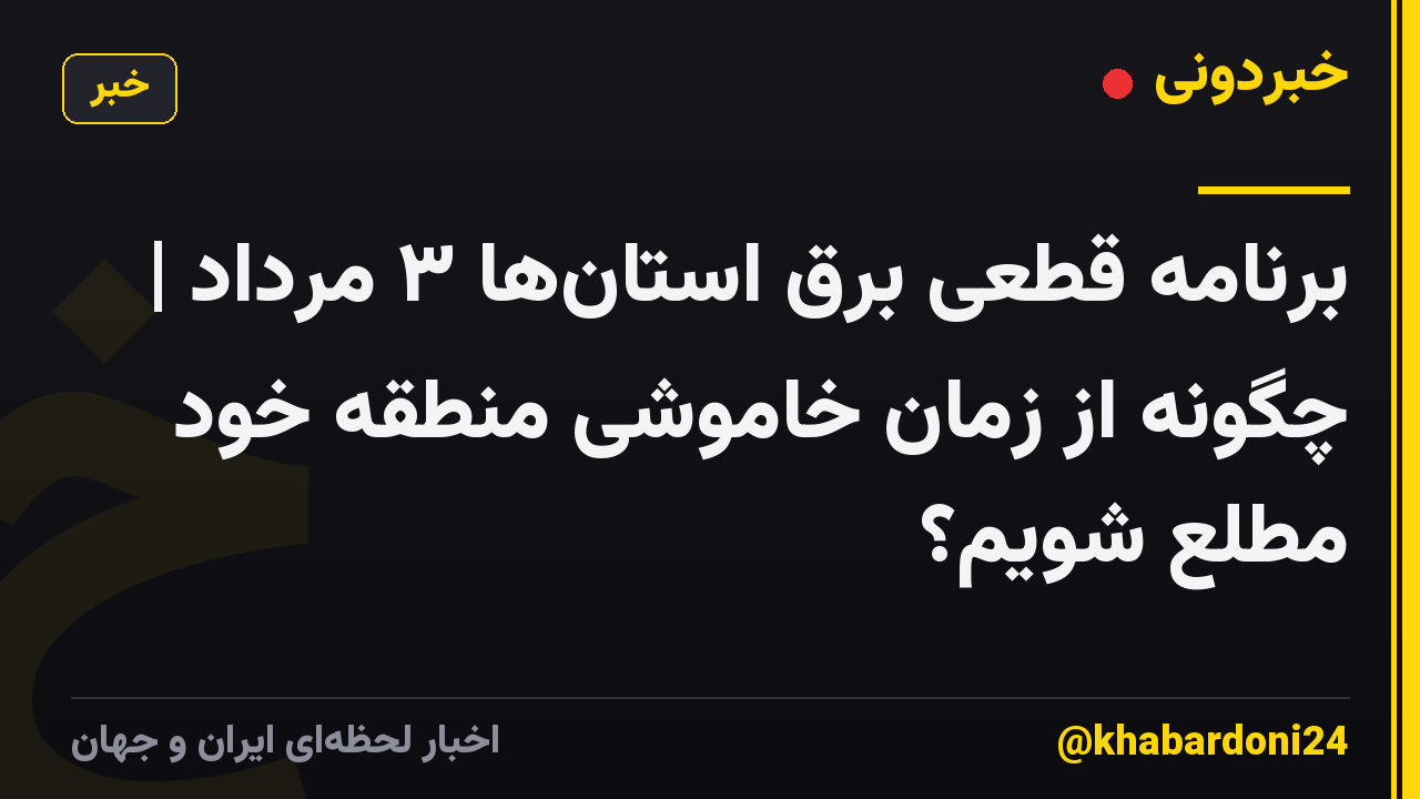 برنامه قطعی برق استانها ۳ مرداد | چگونه از زمان خاموشی منطقه خود مطلع شویم؟