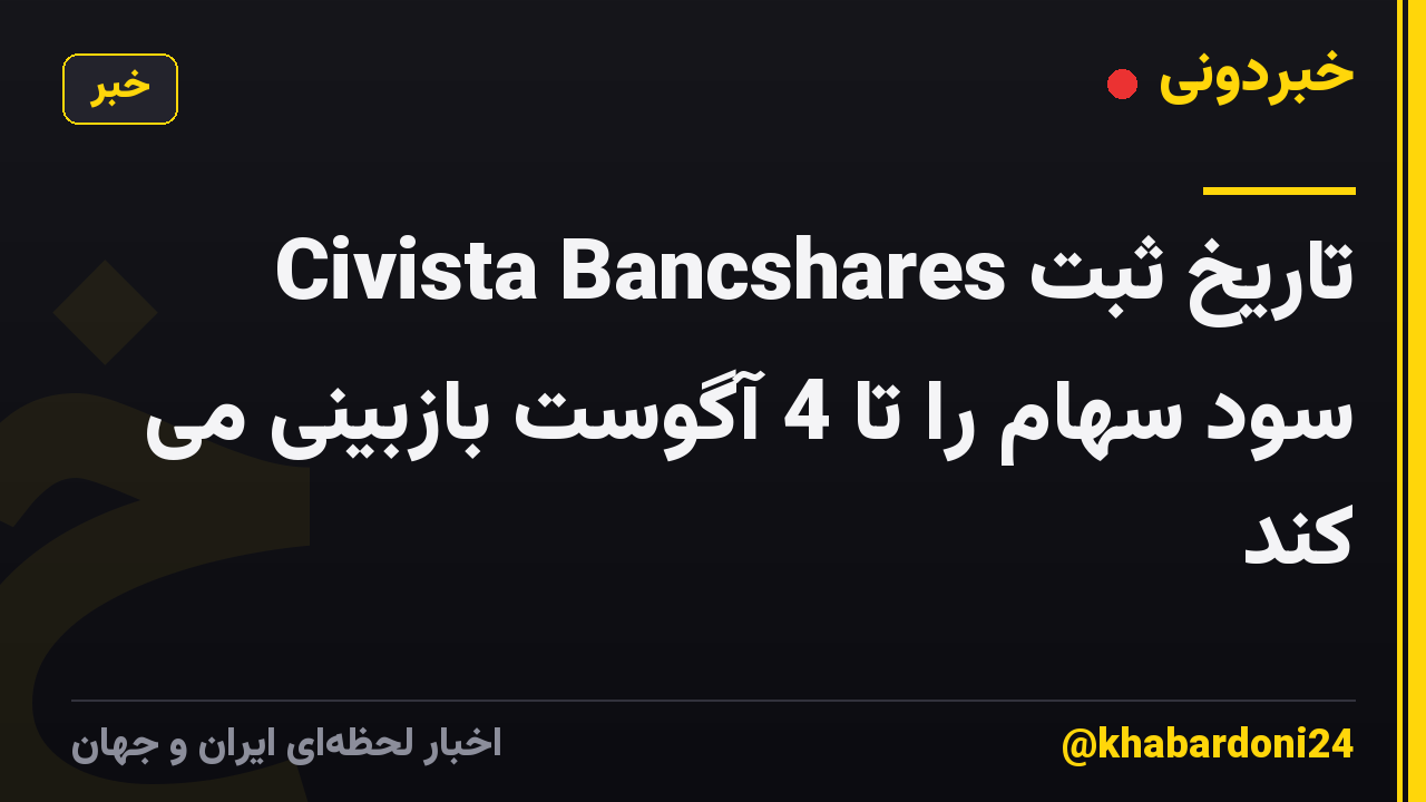 Civista Bancshares تاریخ ثبت سود سهام را تا 4 آگوست بازبینی می کند