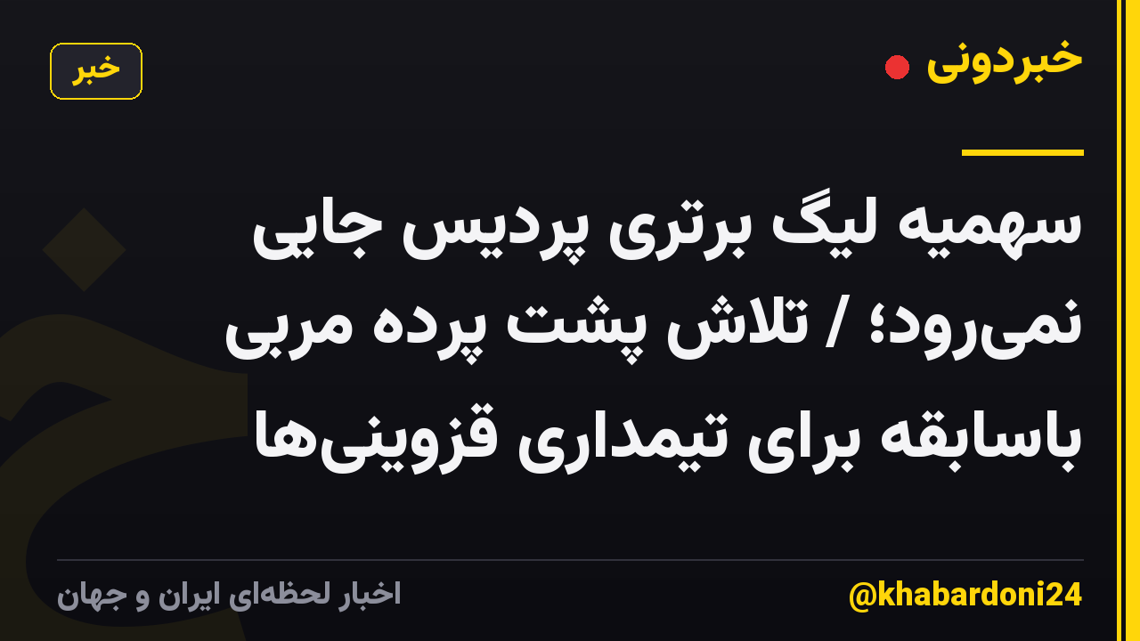 سهمیه لیگ برتری پردیس جایی نمیرود؛ / تلاش پشت پرده مربی باسابقه برای تیمداری قزوینیها