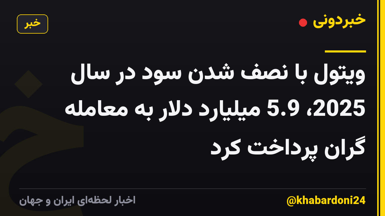ویتول با نصف شدن سود در سال 2025، 5.9 میلیارد دلار به معامله گران پرداخت کرد