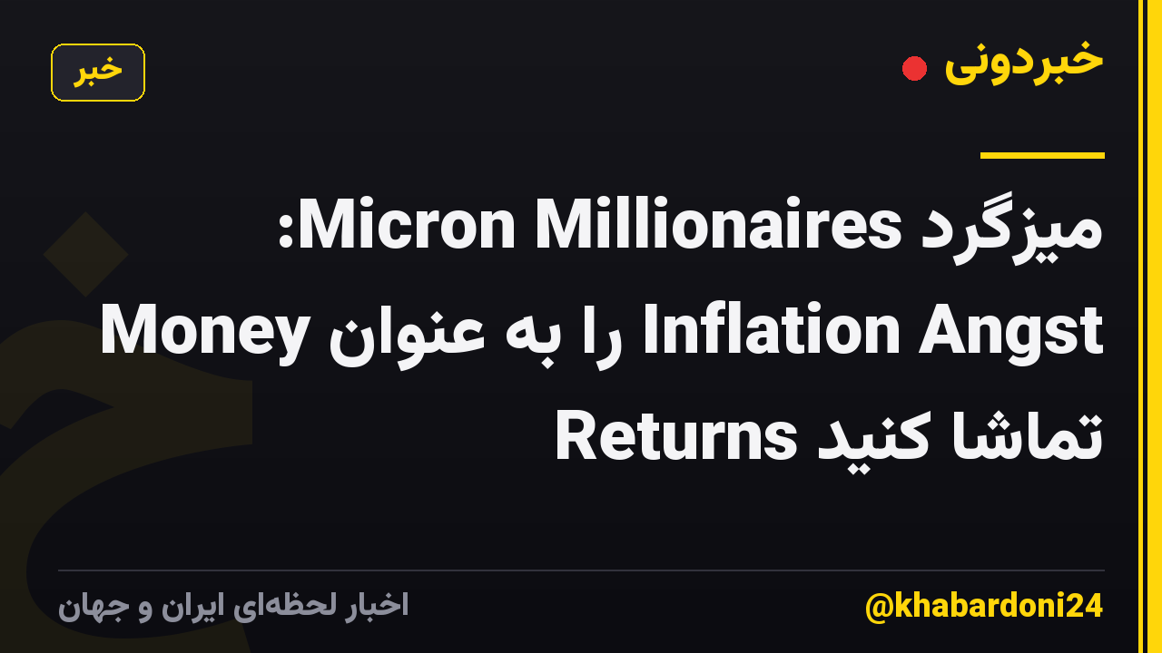 میزگرد Micron Millionaires: Money را به عنوان Inflation Angst Returns تماشا کنید