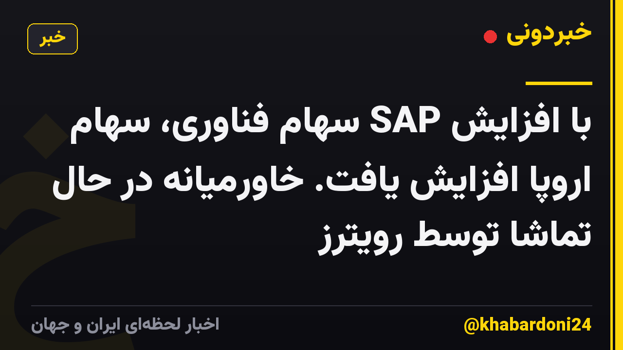 با افزایش SAP سهام فناوری، سهام اروپا افزایش یافت. خاورمیانه در حال تماشا توسط رویترز