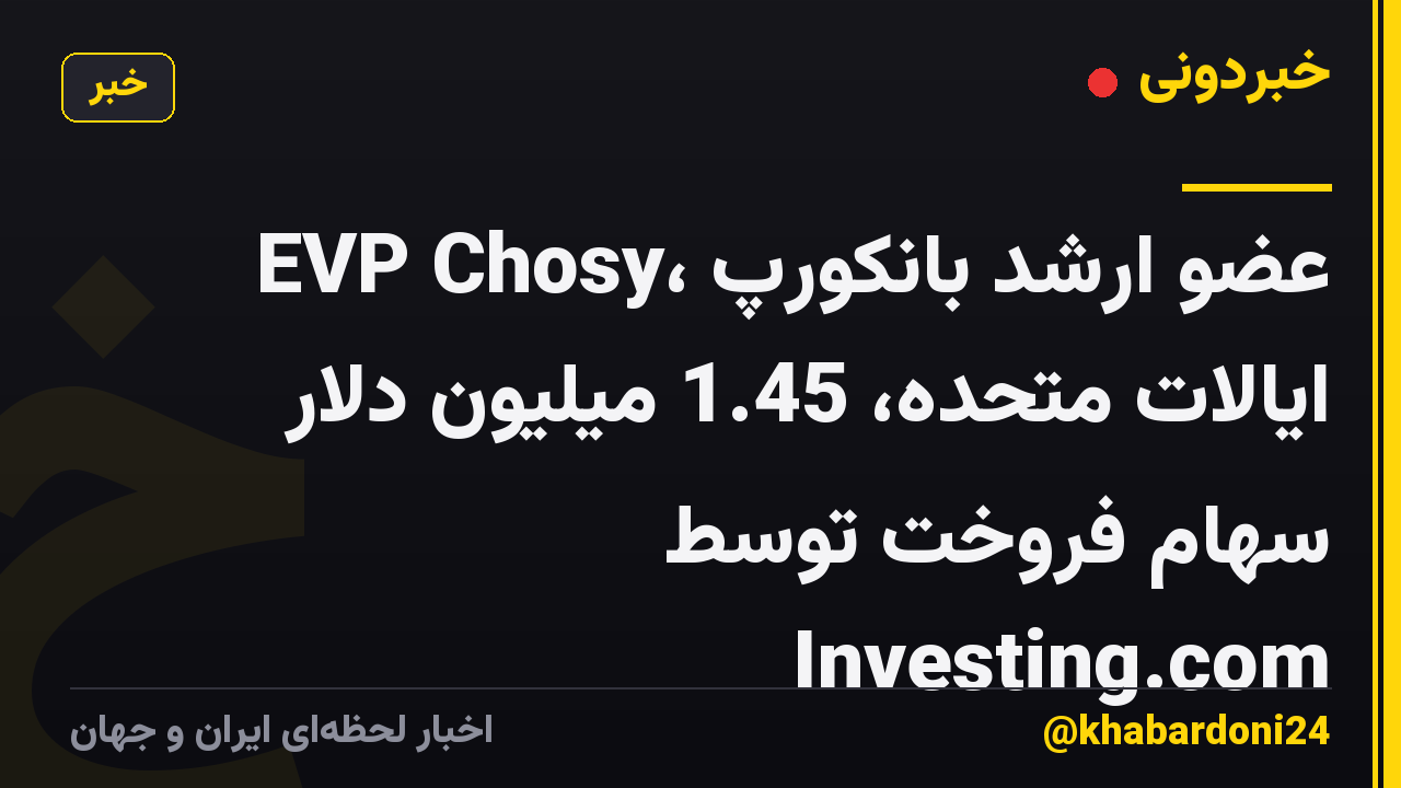 EVP Chosy، عضو ارشد بانکورپ ایالات متحده، 1.45 میلیون دلار سهام فروخت توسط Investing.com