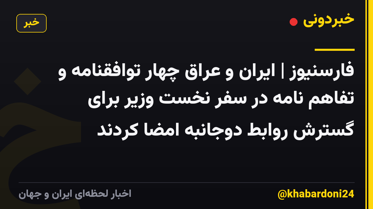 فارسنیوز | ایران و عراق چهار توافقنامه و تفاهم نامه در سفر نخست وزیر برای گسترش روابط دوجانبه امضا کردند