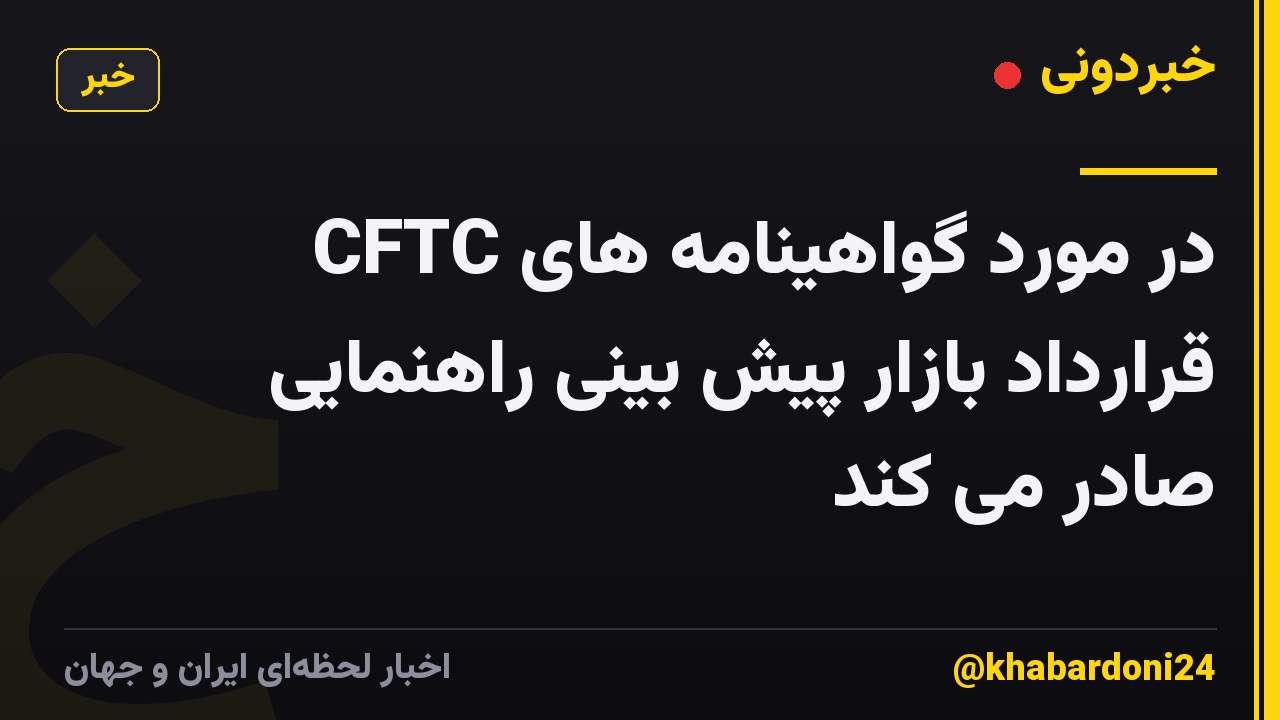 CFTC در مورد گواهینامه های قرارداد بازار پیش بینی راهنمایی صادر می کند